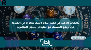 توقعات الذهب في مصر اليوم  وسعر عيار 21 في الصاغة هل ترتفع الأسعار مع تقلبات السوق العالمي؟